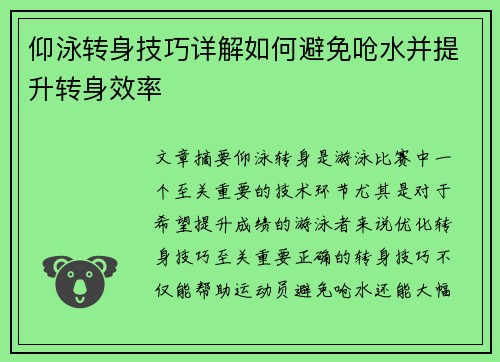 仰泳转身技巧详解如何避免呛水并提升转身效率