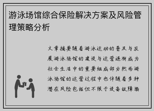 游泳场馆综合保险解决方案及风险管理策略分析