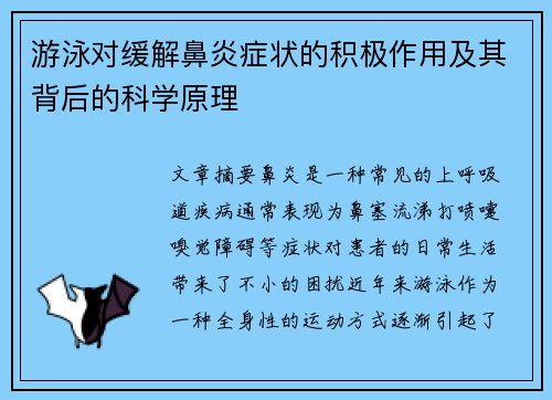 游泳对缓解鼻炎症状的积极作用及其背后的科学原理