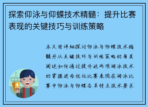 探索仰泳与仰蝶技术精髓：提升比赛表现的关键技巧与训练策略